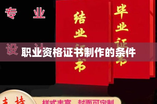 北票职业资格证书制作的条件