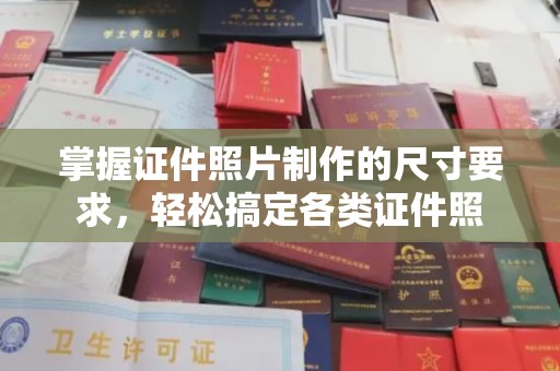 化州掌握证件照片制作的尺寸要求，轻松搞定各类证件照